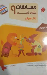 کتاب علوم نهم مبتکران