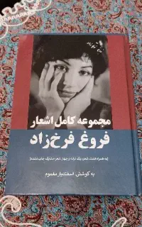 مجموعه کامل اشعار فروغ فرخزاد