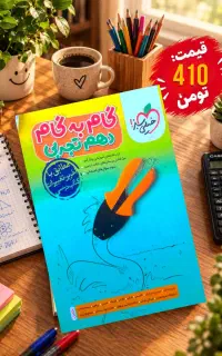 گام به گام پایه دهم تجربی و ریاضی