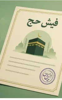 فروش حج تمتع