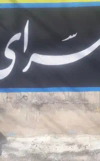 دیوارنویسی، پارچه نویسی ورنگ آمیزی