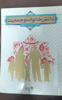 کتاب دانش خانواده