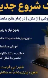 کار در منزل با گوشی ،همکاری غیرحضوری
