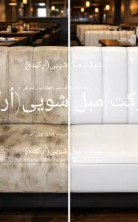 شرکت شستشومبل شویی در منزل(محل)کافه هتل اماکن بزرگ