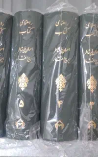 دوره راهنمای کتاب ۲۱ جلدی نصف قیمت