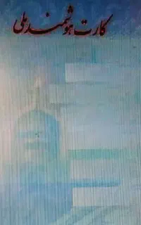 کارت ملی گم شده
