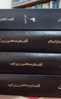 تاریخ ایران تالیف دکتر عبدالحسین زرین کوب