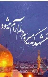 زیارت امام هشتم مشهد با سفر تعطیلات آرام زنجان