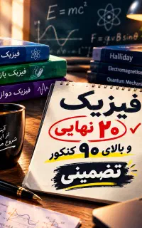 تدریس فیزیک برای ۲۰ نهایی و کنکور بالای ۹۰ تضمینی