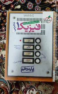 کتاب فیزیک ۱ تجربی خیلی‌سبز