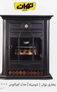 بخاری گازی توان  (اقساط بلند مدت بدون پیش پرداخت)