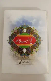 کتاب نهج‌البلاغه امام علی(ع)