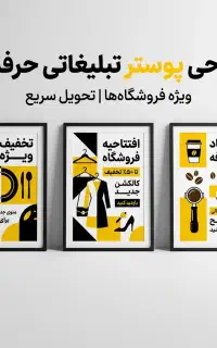 طراحی پوستر تبلیغاتی حرفه‌ای ، جذب مشتری بیشتر