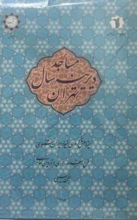 مساجد دیرینه سال تهران (بنیاد ایرانشناسی)
