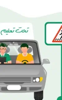 ثبت نام گواهینامه رانندگی پایه۳+اموزش رانندگی