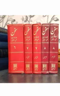 آرشیو مجله سخن از سال ۱۳۳۱تا ۱۳۳۸
