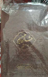 قرآن مجید نستعلیق