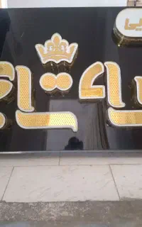 تابلو چلنیوم سه تاج