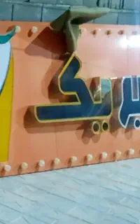 شاسی و زمینه تابلو جلو مغازه به رنگ نارنجی