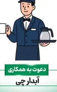 استخدام آبدارچی در شرکت