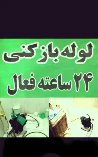 لوله بازکنی فوری ومطمئن۱۰۰تضمینی بدون کثیفی وخرابی