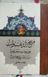 کتاب مهج الدعوات ( سیدبن طاووس )
