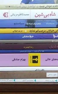 چند عنوان کتاب داستان و رمان ایرانی
