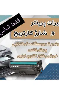 شارژ کارتریج پرینتر لیزری کل تهران