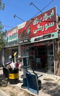 ابزاریراق سورگی