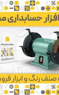 فروش حسابداری محک