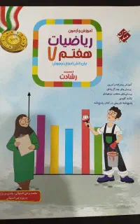 کتاب ریاضی رشادت پایه هفتم