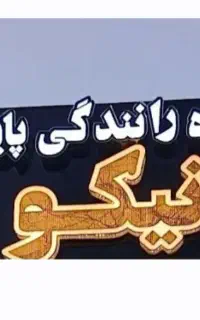 استخدام مربی تعلیم رانندگی
