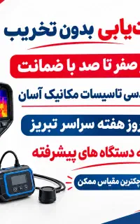 نشت‌یابی وتعمیر %100تضمینی،نشتیاب،لوله کشی،صفرتاصد