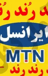 خط رند ایرانسل