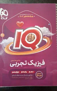 کتاب آی کیو(IQ) جامع فیزیک تجربی