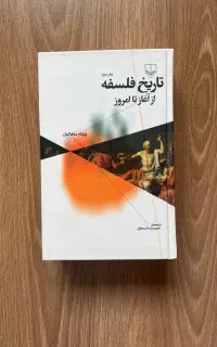 تاریخ فلسفه از آغاز تا امروز