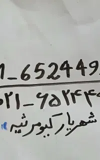خط تلفن ثابت شهریار کیومرثیه