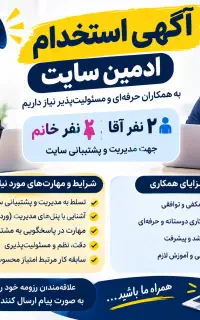 استخدامی ادمین سایت دو فروشنده آقا و خانم فوری