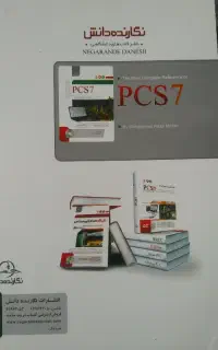 کتاب کاملترین مرجع کاربردی PCS7 جلد دوم