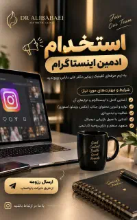 استخدام ادمین خانم اینستاگرام در شهرکرد