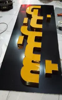 تابلو شیرینی فروش