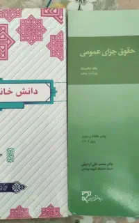 حقوق جزای عمومی و دانش خانواده وجمعیت