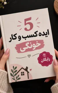 ۵ شغل رایگان خانگی بدون نیاز به سرمایه