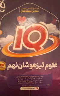 کتاب تیزهوشان علوم نهم ، ای کیو گاج