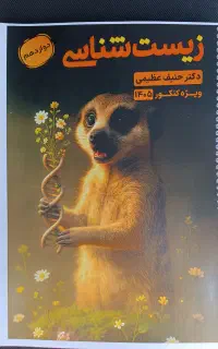 کتاب جزوه زیست حنیف عظیمی کنکور ۱۴۰۵ تاملند