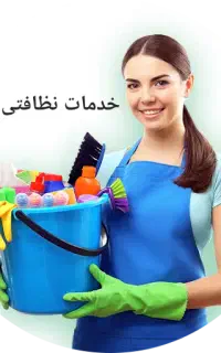 *خدمات نظافتی جزیره*