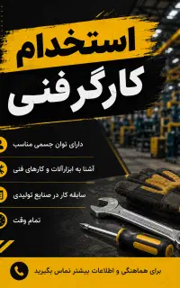 استخدام نیروی فنی و جوشکار