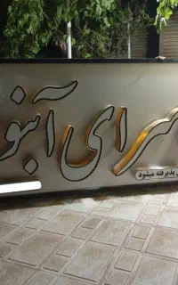 تابلو میوه فروشی