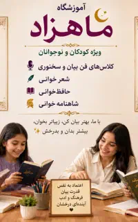 فن بیان ، شعر خوانی ،شاهنامه و حافظ خوانی
