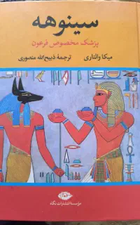 کتاب دوجلدی سینوهه ترجمه ذبیح الله منصوری  رامهرمز